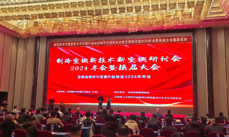 Aolan a été invité à assister au séminaire sur les nouvelles technologies de réfrigération et de climatisation et la nouvelle climatisation de la province du Gansu, à la réunion annuelle 2024 et à la conférence sur le changement de mandat