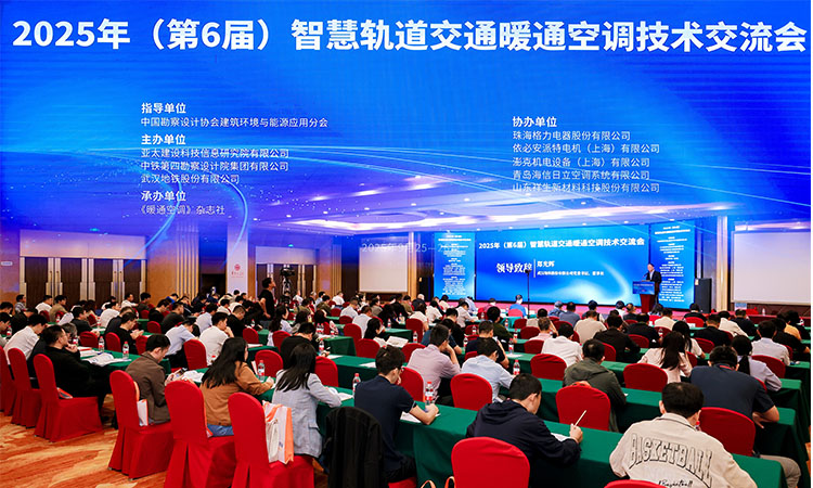 Aolan Invited to Attend the 6th Intelligent Rail Transit HVAC Technology Exchange Conference