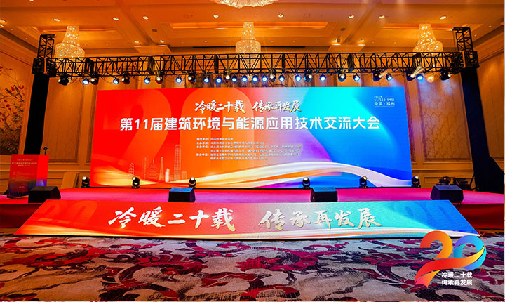 Aolan présente ses solutions lors de la 11e conférence d'échange sur les technologies d'application de l'énergie et de l'environnement du bâtiment