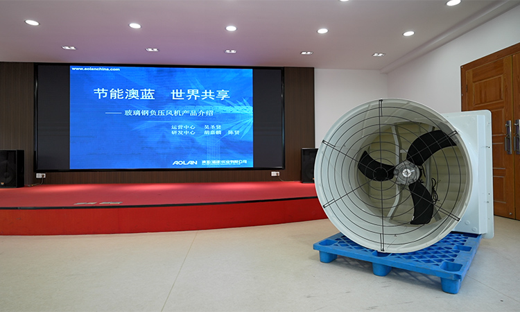 Lancement des nouveaux produits Aolan 2025 à Fuzhou : le ventilateur à pression négative en PRV fait ses débuts en grande pompe